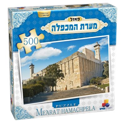 מערת המכפלה 500 חלקים