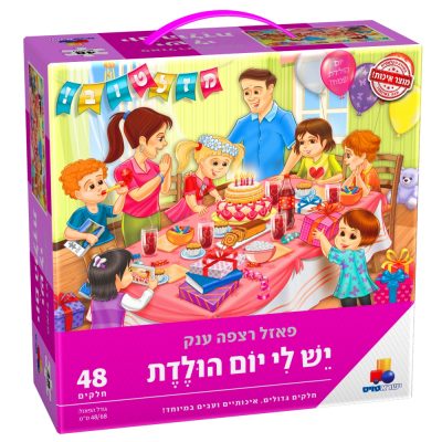 יש לי יום הולדת - בנות