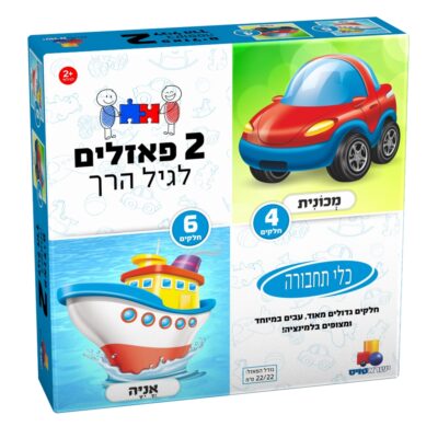 2 פאזלים בקופסה - תחבורה 4,6