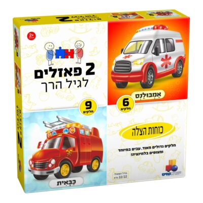 2 פאזלים בקופסה - כוחות הצלה 6,9