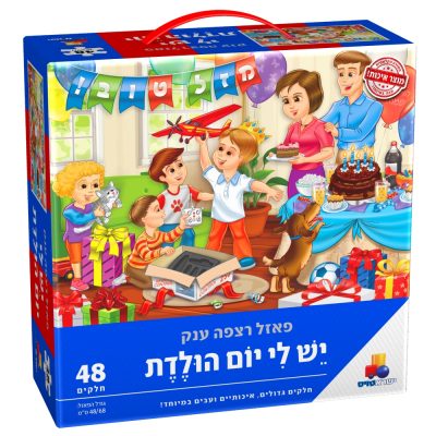 יש לי יום הולדת - בנים