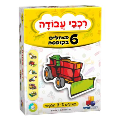 6 פאזלים בקופסה - רכבי עבודה