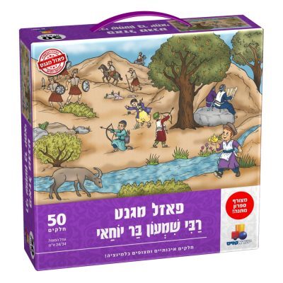 פאזל מגנט - רבי שמעון בר יוחאי