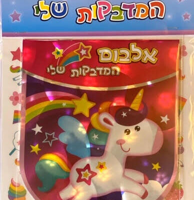 האלבום שלי