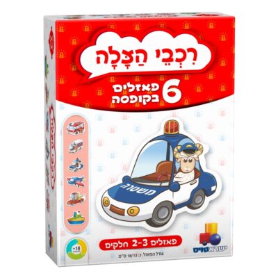 6 פאזלים בקופסה - רכבי הצלה