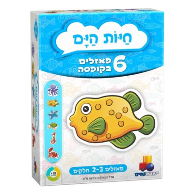 6 פאזלים בקופסה - חיות הים