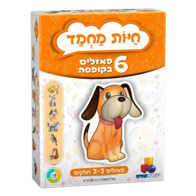 6 פאזלים בקופסה - חיות מחמד