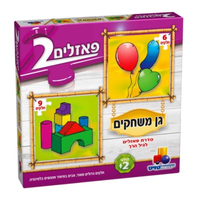 2 פאזלים בקופסה - גן משחקים 6-9 חלקים