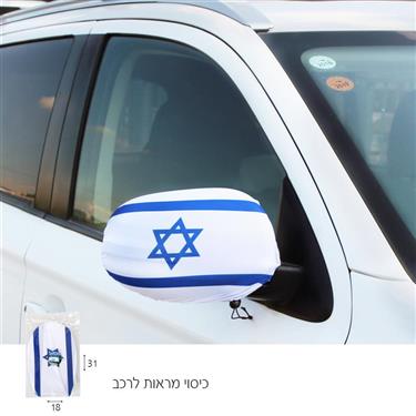 כיסוי מראות לרכב דגל ישראל