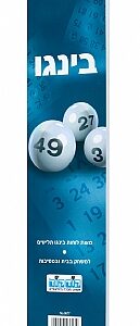 בינגו - כרטיסיות משחק