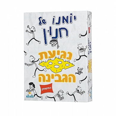 יומנו של חנון - נגיעת הגבינה