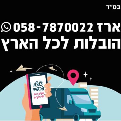 משלוחים לכל הארץ