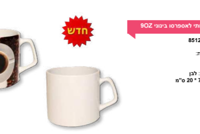 ספל לבן איכותי לאספרסו בינוני 9