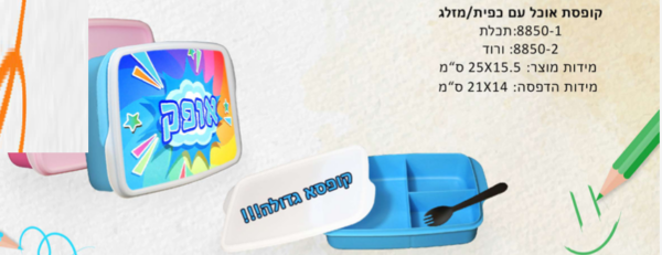 קופסת אוכל עם כפית ומזלג