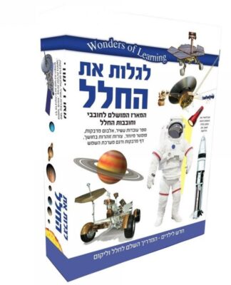 ערכת מדע לילדים חלל – ערכת לימוד ויצירה לגלות את החלל מבית Wonders Of Learning
