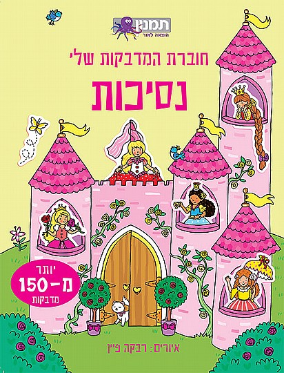 073700000519 חוברת מדבקות שלי נסיכות
