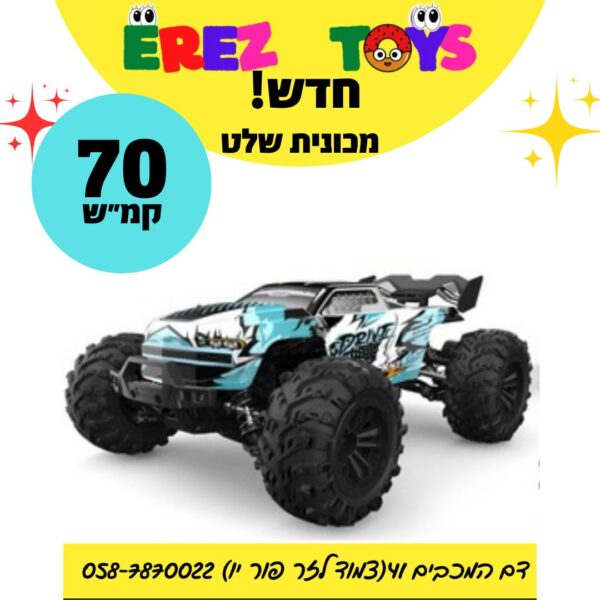 מכונית שלט 70 קמ"ש